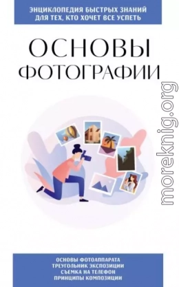 Основы фотографии. Для тех, кто хочет всё успеть