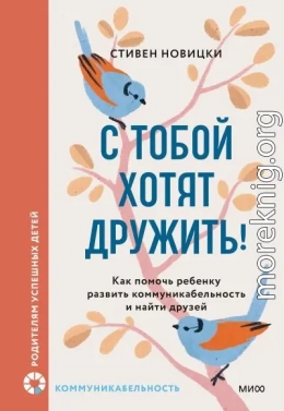 С тобой хотят дружить!