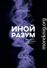 Иной разум. Как «думает» искусственный интеллект?