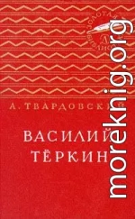 Василий Тёркин