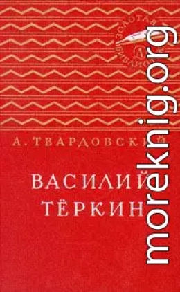 Василий Тёркин