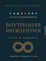 Внутренняя инженерия. Путь к радости. Практическое руководство от йога