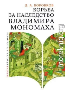 Борьба за наследство Владимира Мономаха