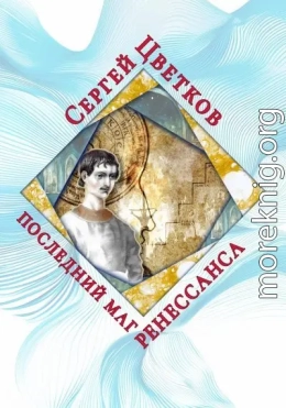 Последний маг Ренессанса