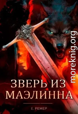 Зверь из Маэлинна