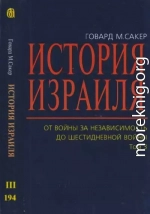 История Израиля. От  Войны  за  независимость до  Шестидневной  войны. Том 3 