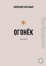 Огонёк