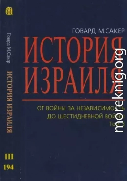 История Израиля. От  Войны  за  независимость до  Шестидневной  войны. Том 3 