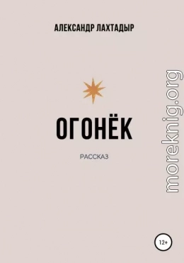 Огонёк