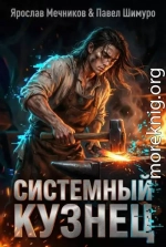 Системный Кузнец X
