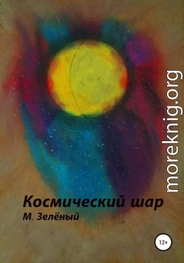 Космический шар