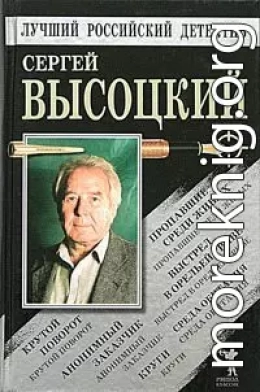 Пропавшие среди живых. Выстрел в Орельей Гриве. Крутой поворот. Среда обитания. Анонимный заказчик. Круги