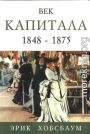 Век капитала 1848 — 1875