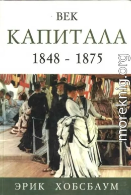 Век капитала 1848 — 1875