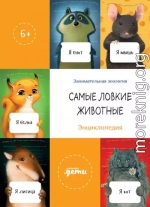 Самые ловкие животные. Энциклопедия