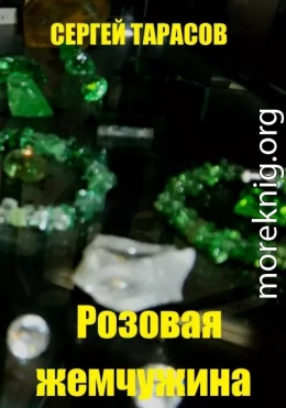 Розовая жемчужина