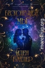 Бесконечные мы