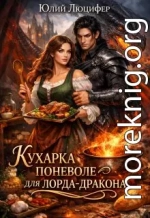 Кухарка поневоле для лорда-дракона