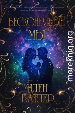 Бесконечные мы