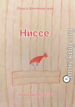 Ниссе