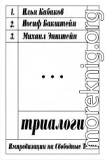 Триалоги: импровизации на свободные темы
