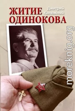 Житие Одинокова