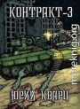 Контракт 3