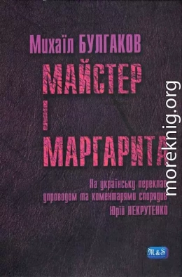 Майстер і Маргарита