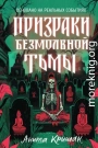 Призраки безмолвной тьмы