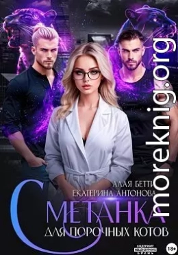 Сметанка для порочных котов