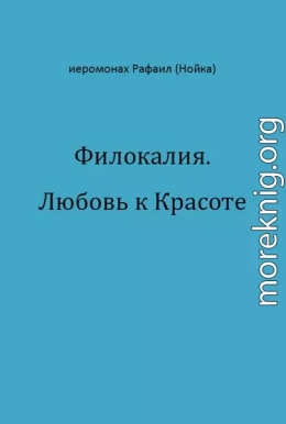 Филокалия. Любовь к Красоте