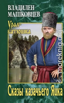 Сказы казачьего Яика