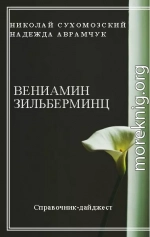 ЗІЛЬБЕРМІНЦ Веніамін Аркадійович