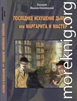 Последнее искушение дьявола, или Маргарита и Мастер