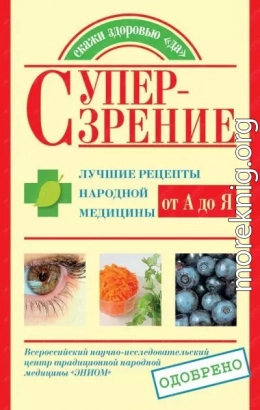 Супер-зрение. Лучшие рецепты народной медицины от А до Я