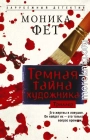Темная тайна художника