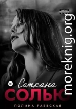 Соткана солью