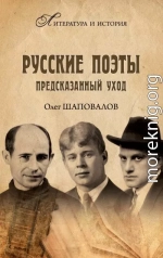 Русские поэты. Предсказанный уход