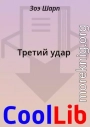 Третий удар