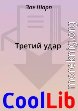 Третий удар