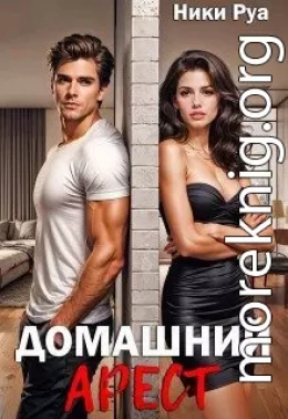 Домашний арест