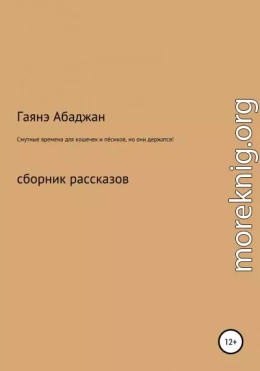 Смутные времена для кошечек и пёсиков, но они держатся!