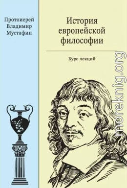 История европейской философии: курс лекций