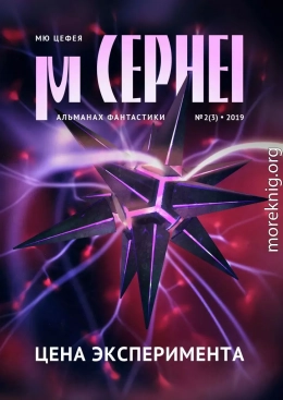 Мю Цефея. Цена эксперимента