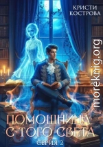 Помощница с того света 2. Оживший мертвец