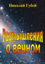 Размышления о вечном