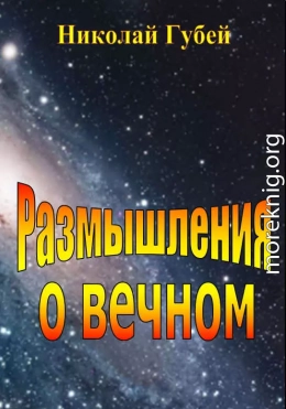 Размышления о вечном