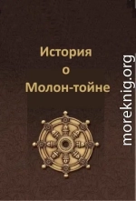 Рассказ о том, как замечательный Молон-тойн стал буддой