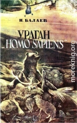 Ураган «Homo Sapiens»