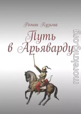 Путь в Арьяварду